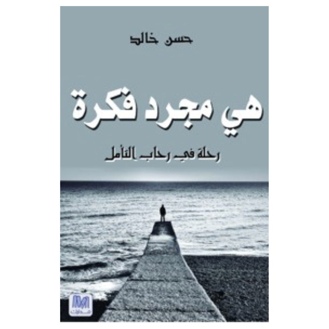 هي مجرد فكرة