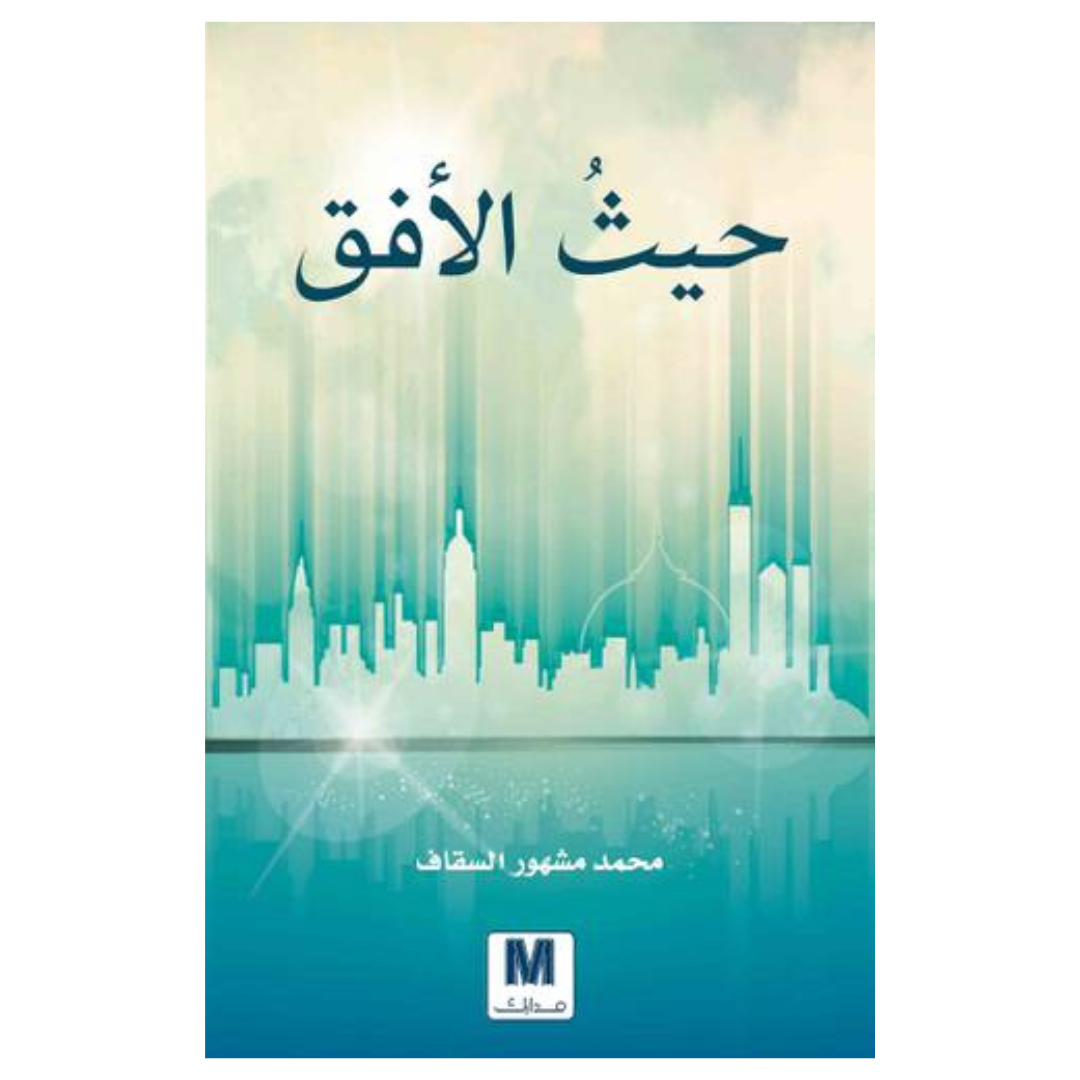 حيث الأفق