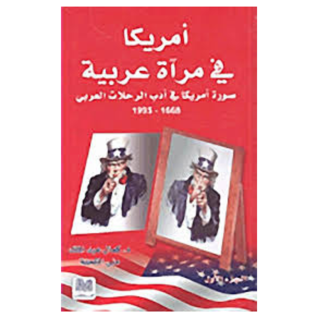 أمريكا في مرآة عربية الجزء الأول