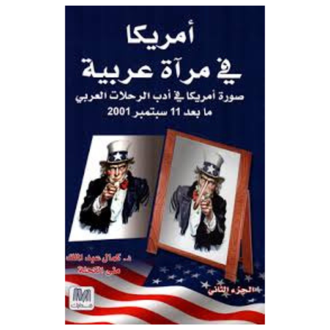أمريكا في مرآة عربية الجزء الثاني