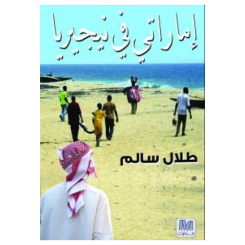 إماراتي فى نيجريا