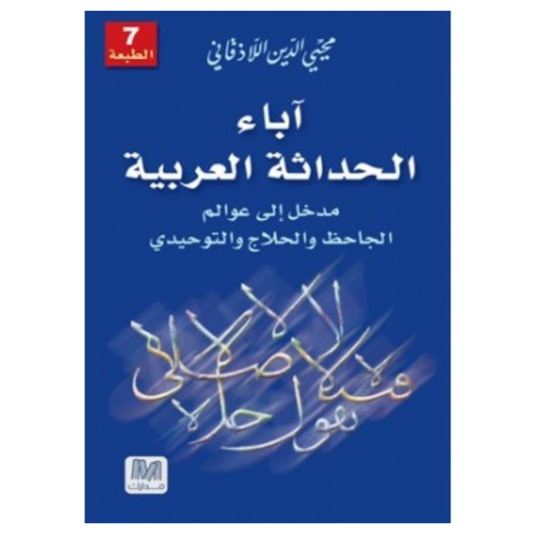 اباء الحداثة العربية