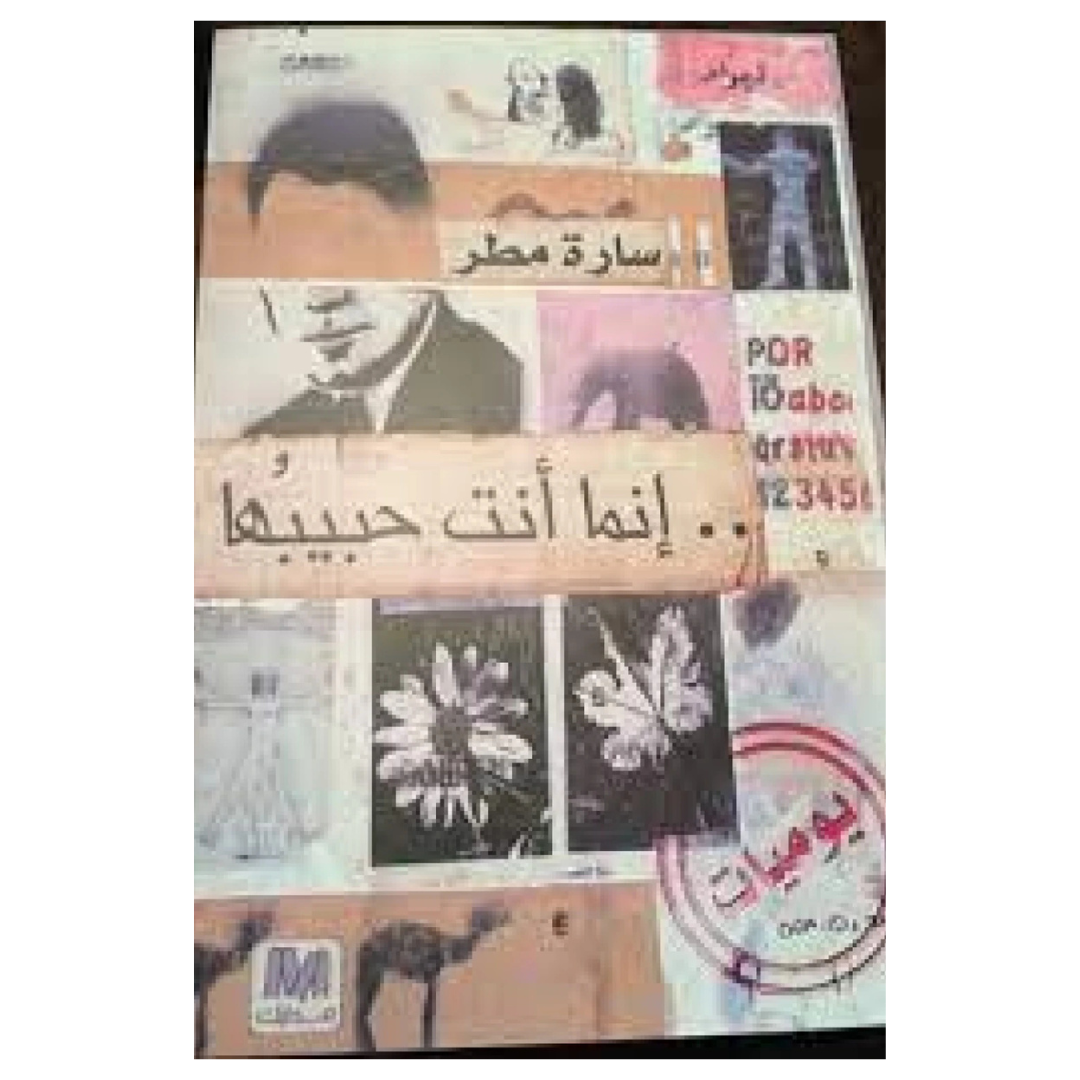 إنما أنت حبيبها