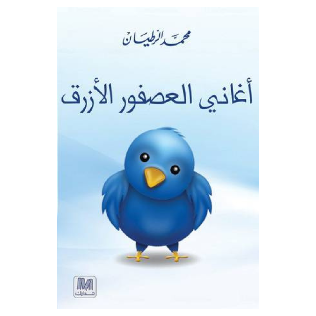 أغاني العصفور الأزرق