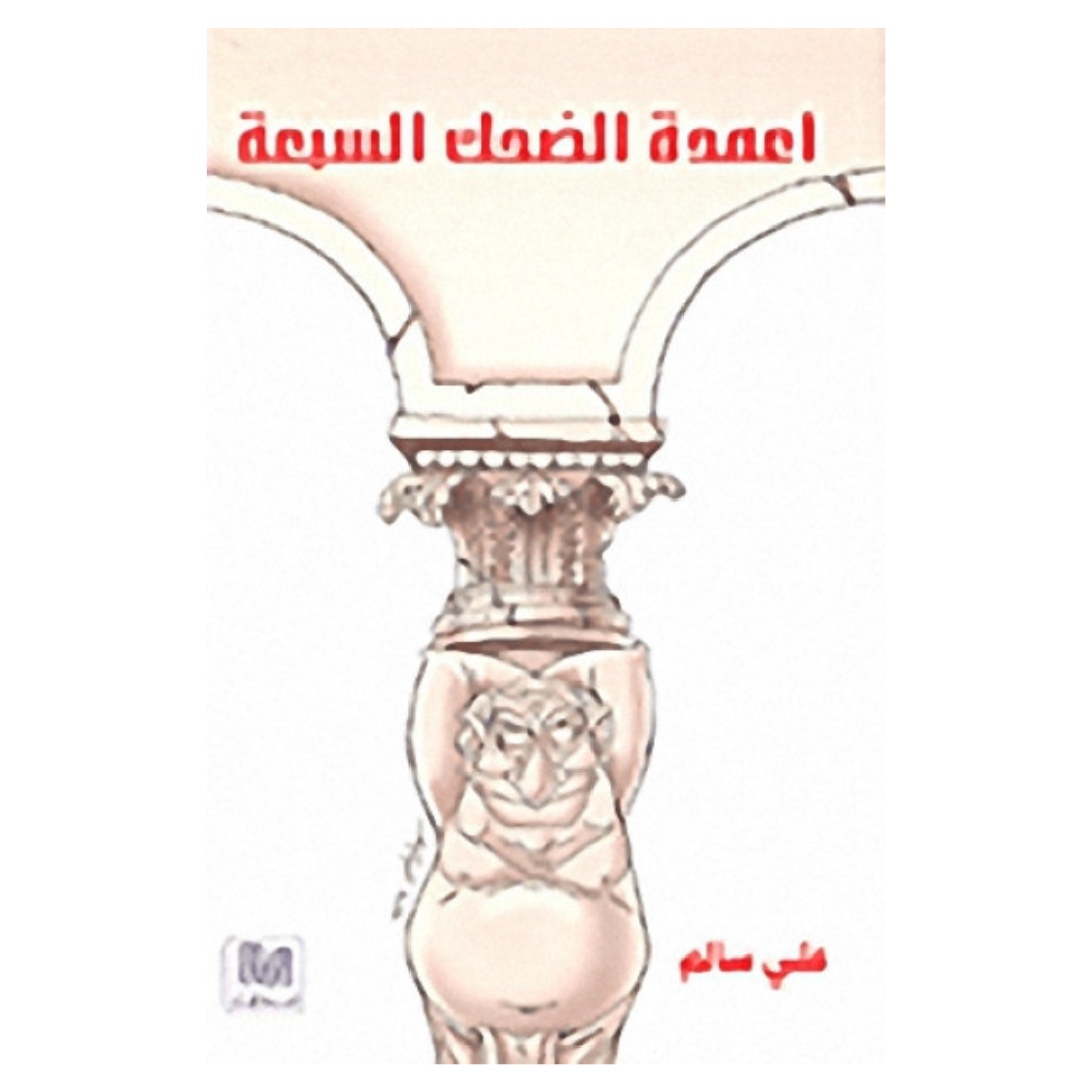 أعمدة الضحك السبعة