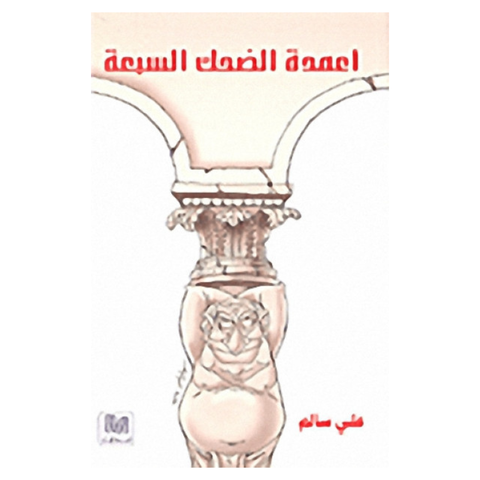 أعمدة الضحك السبعة