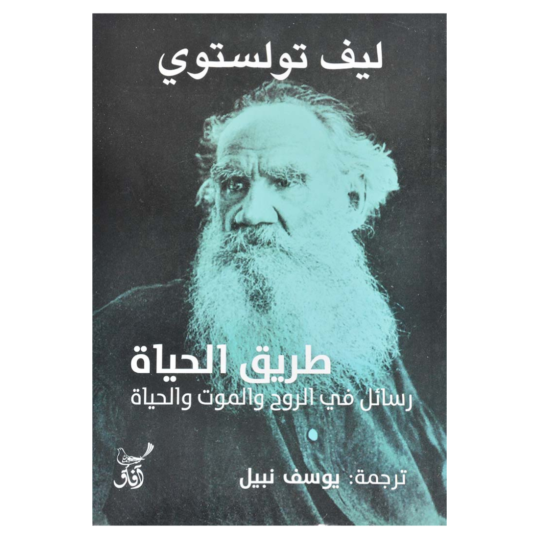 طريق الحياة