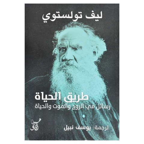 طريق الحياة