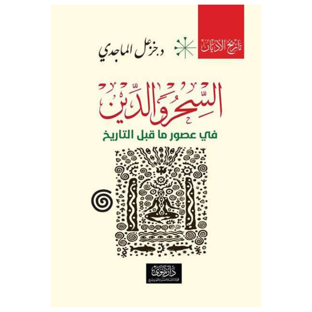 السحر والدين