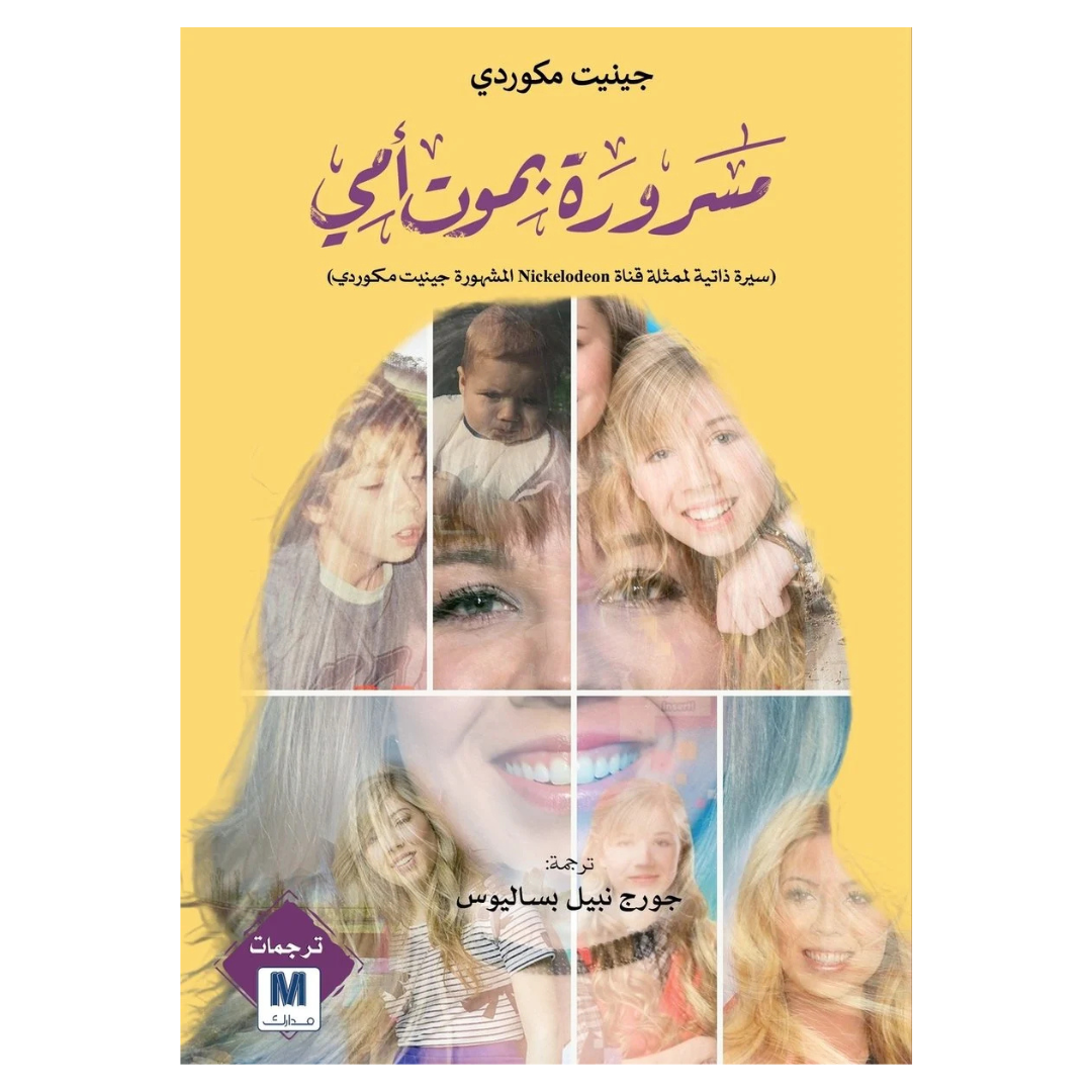 مسرورة بموت أمي