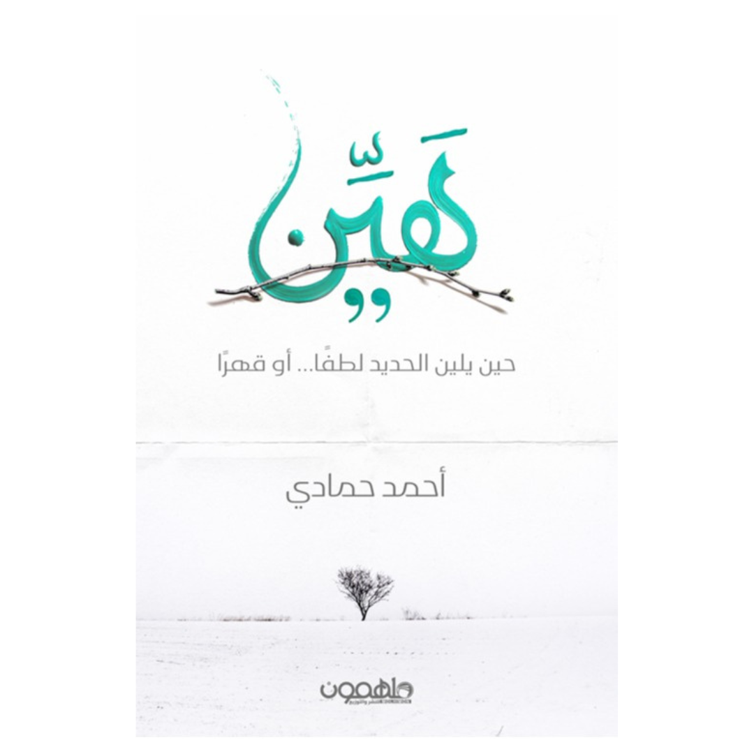 هين حين يلين الحديد لطفا او قهرا