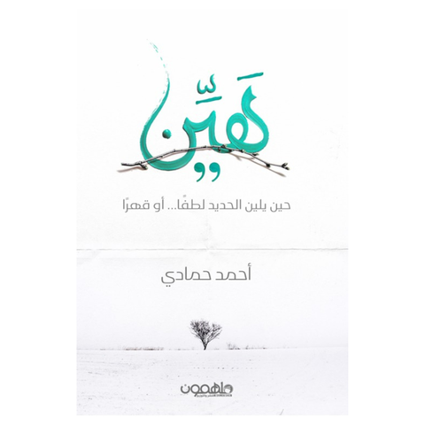 هين حين يلين الحديد لطفا او قهرا