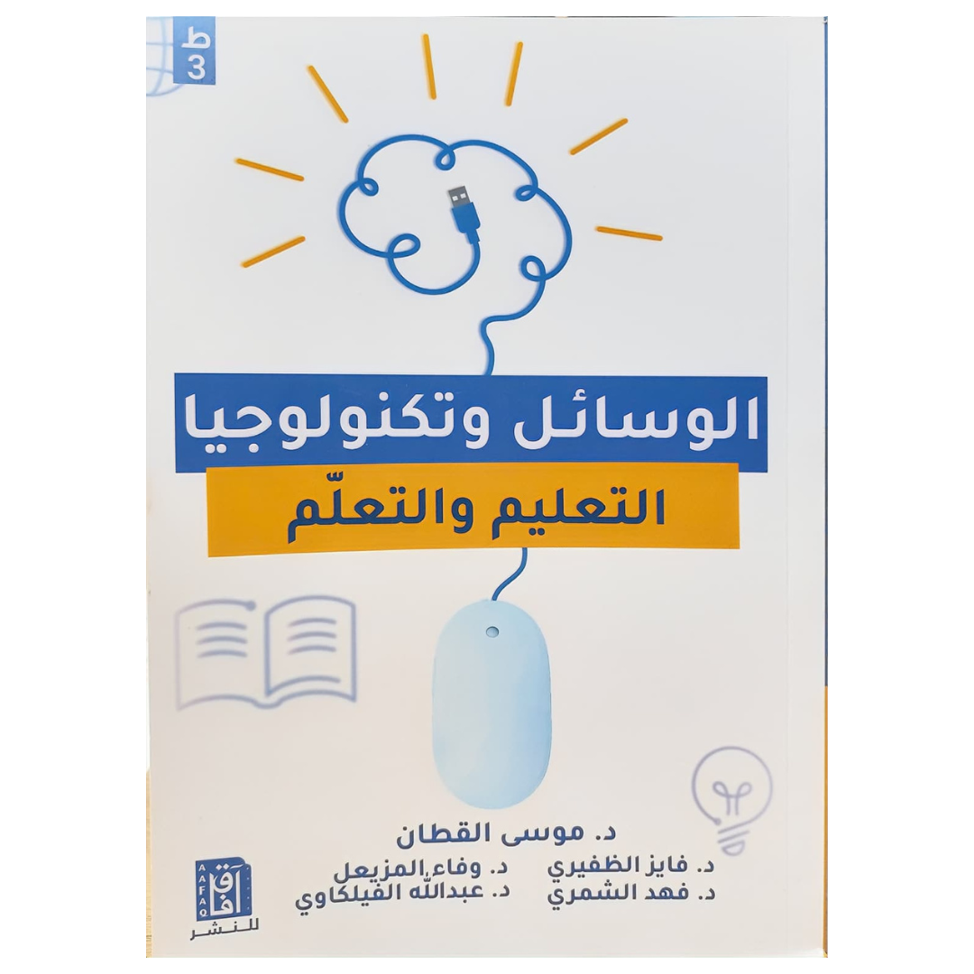 الوسائل وتكنولوجيا التعليم والتعلم ط3