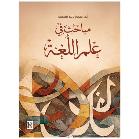 مباحث في علم اللغة