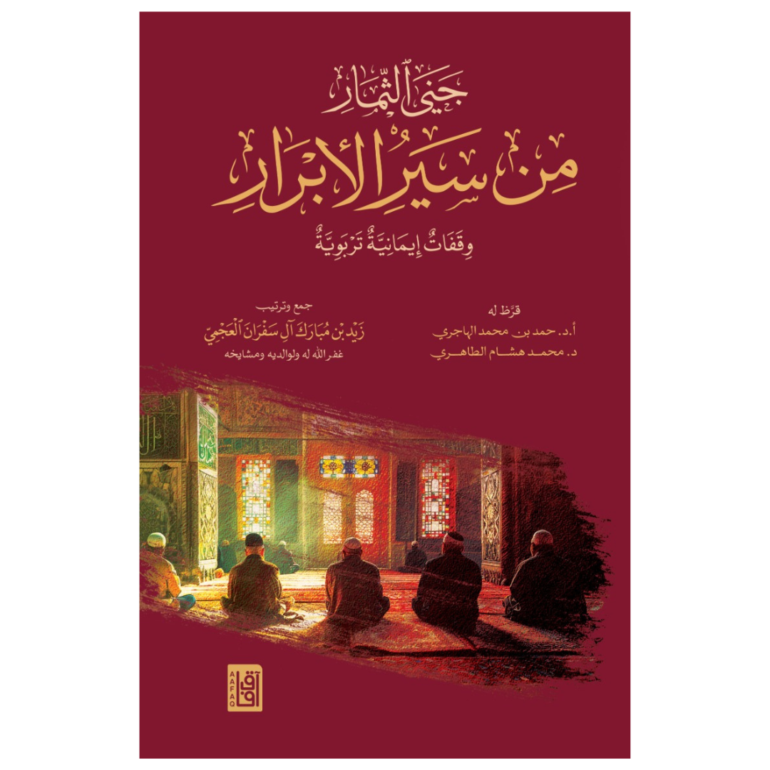 جني الثمار من سير الأبرار