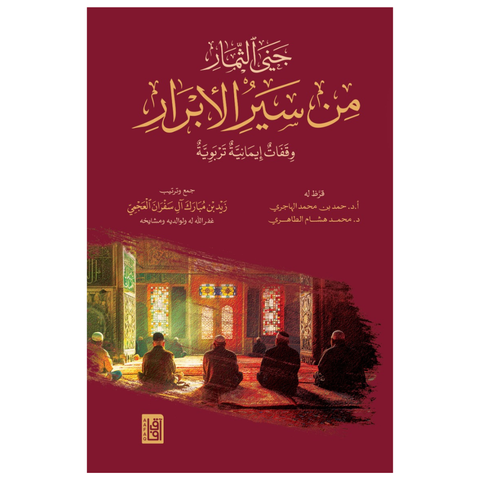 جني الثمار من سير الأبرار