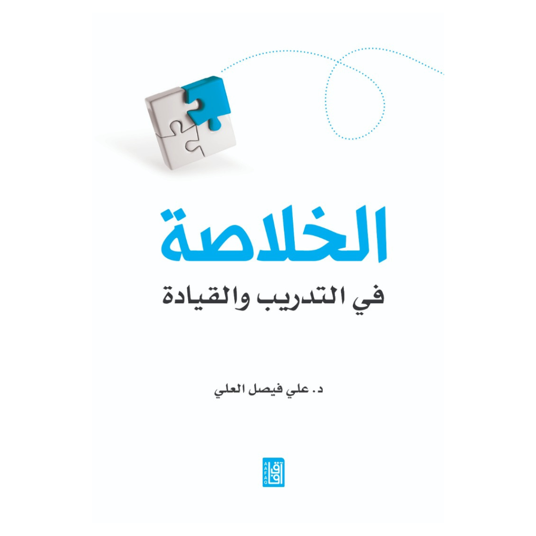 الخلاصة في التدريب والقيادة