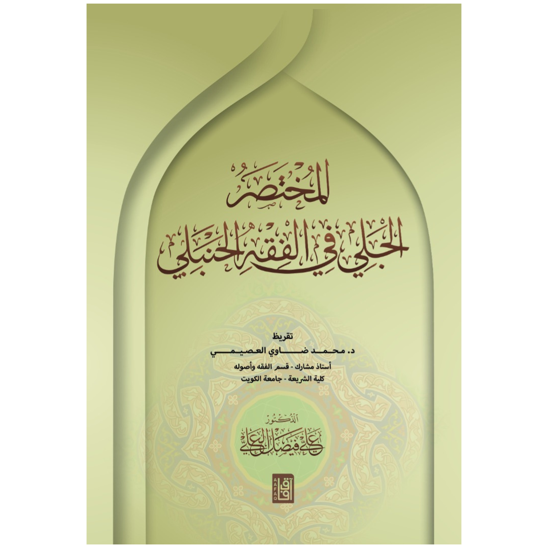 المختصر الجلي في الفقه الحنبلي