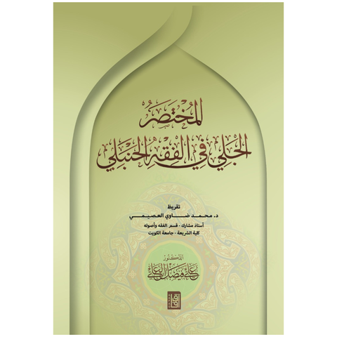 المختصر الجلي في الفقه الحنبلي