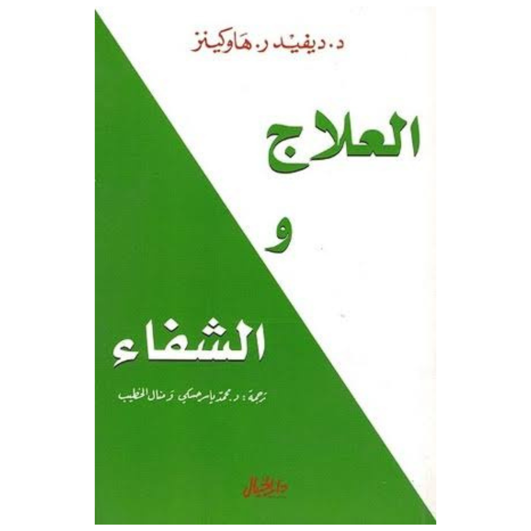 العلاج والشفاء