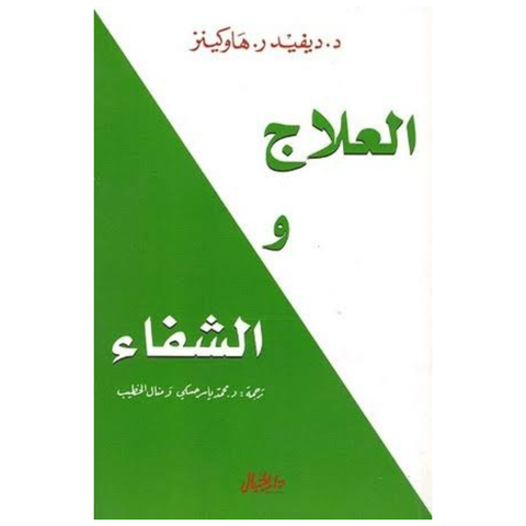 العلاج والشفاء