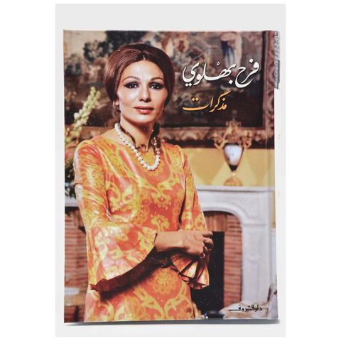 مذكرات فرح بهلوي Memoirs of Farah Pahlavi