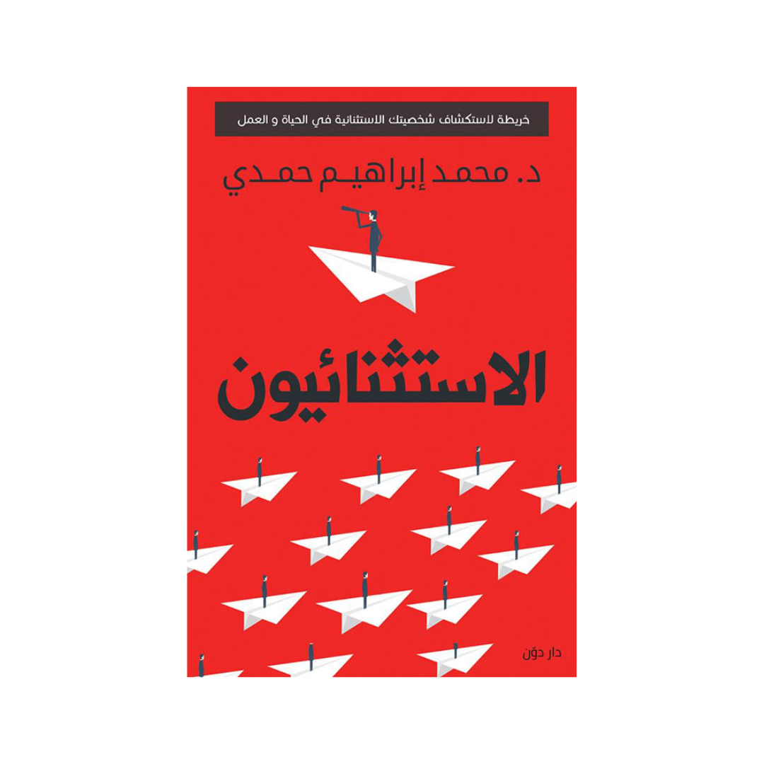 الاستثنائيون