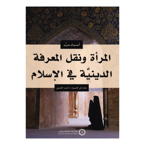 المرأة ونقل المعرفة