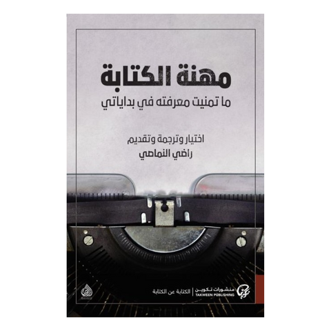 مهنة الكتابة: ما تمنيت معرفته في بداياتي