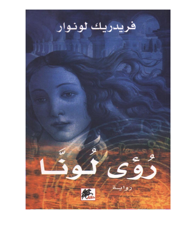 رؤي لونا - رواية