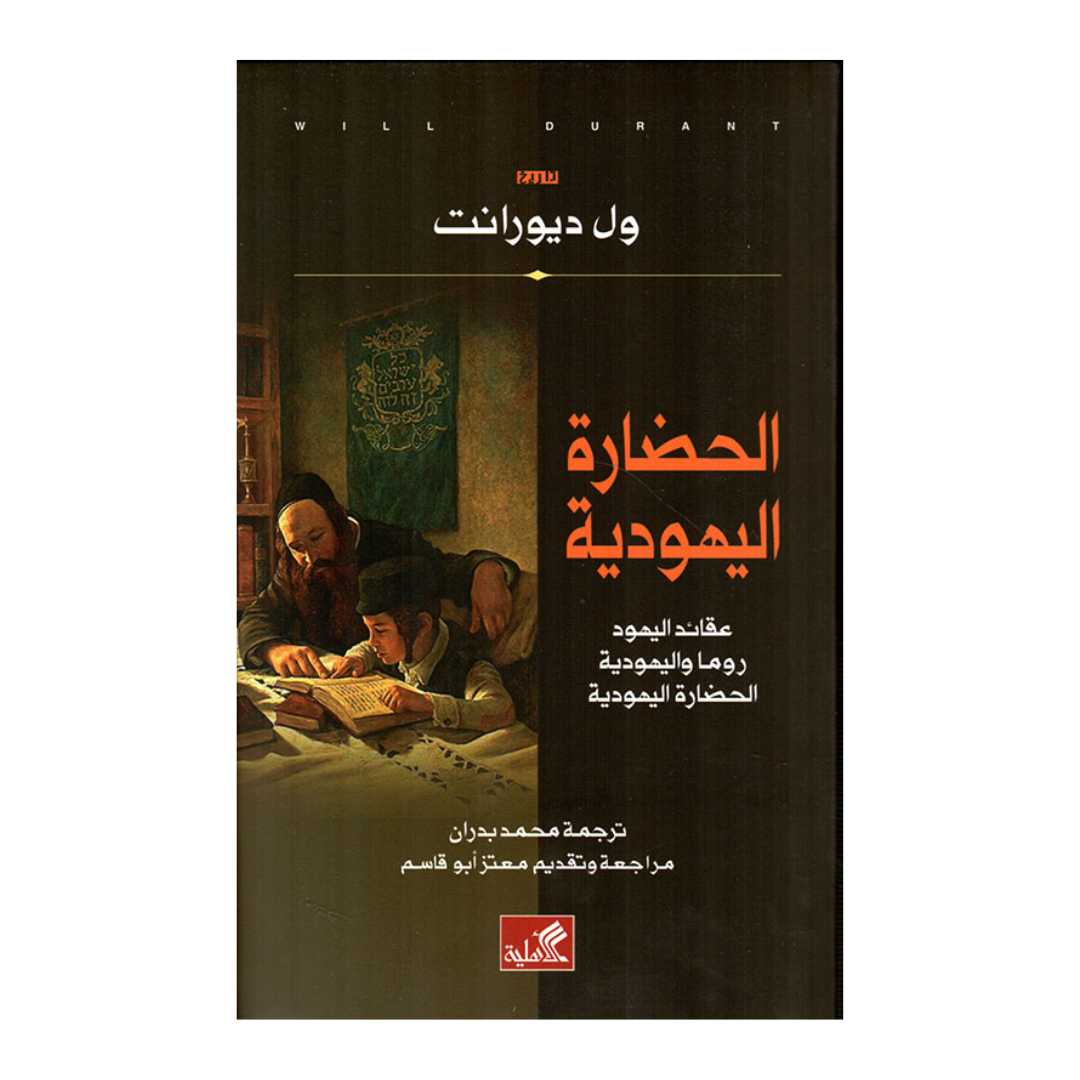 الحضارة اليهودية - عقائد اليهود روما واليهودية