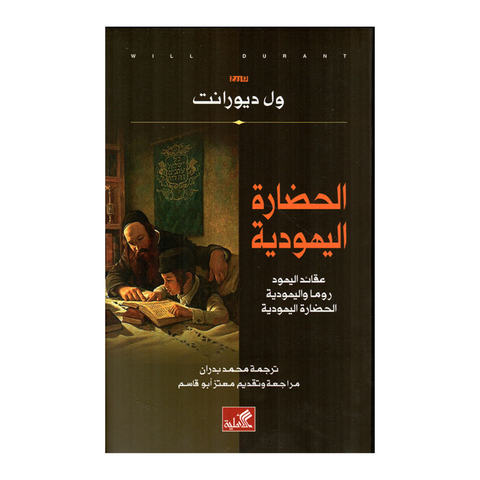 الحضارة اليهودية - عقائد اليهود روما واليهودية