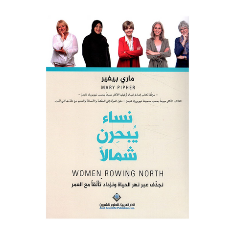 نساء يبحرن شمالا