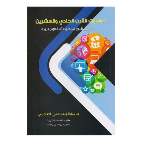 مهارات القرن الحادي والعشرون