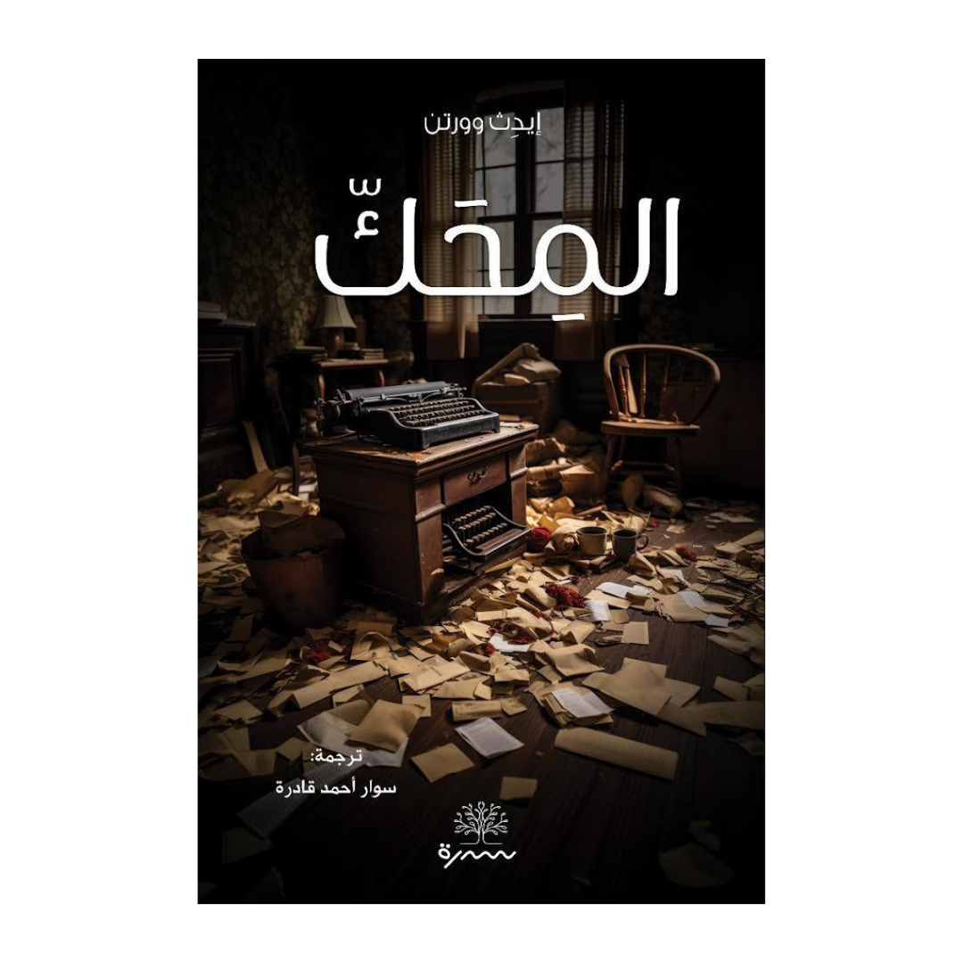 المحك