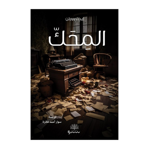 المحك