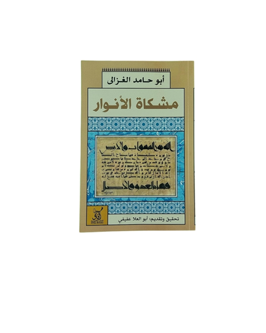 مشكاة الانوار