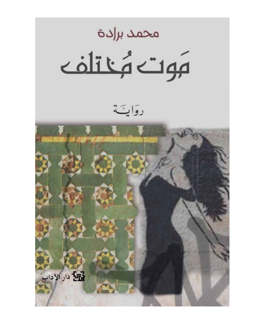 موت مختلف