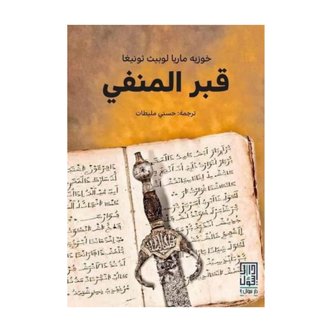 قبر المنفى