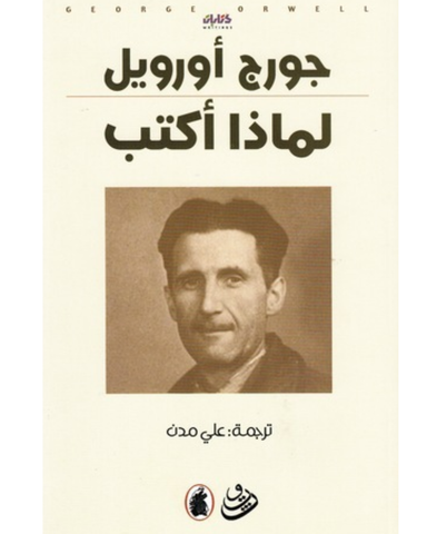 لماذا أكتب ؟