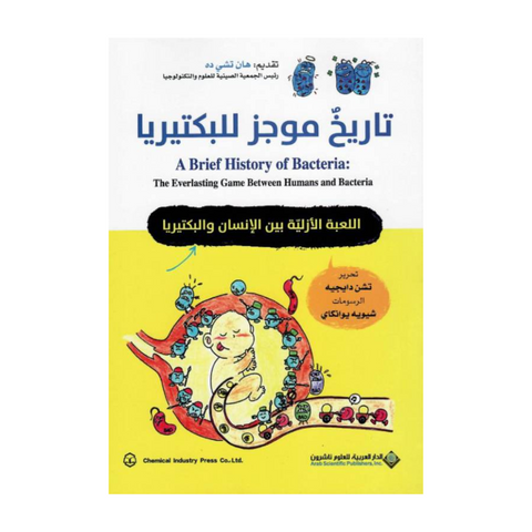 تاريخ موجز للبكتيريا