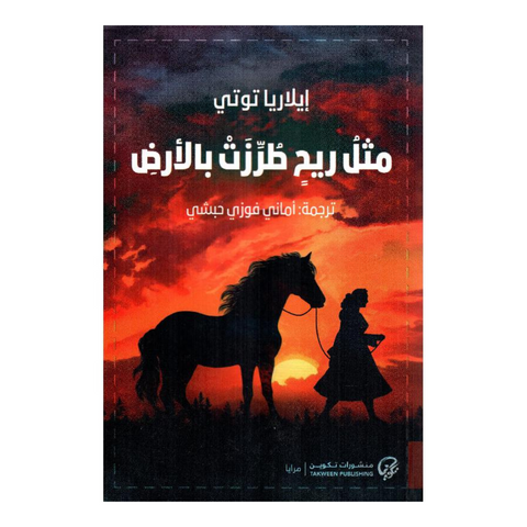 مثل ريح طرزت بالأرض