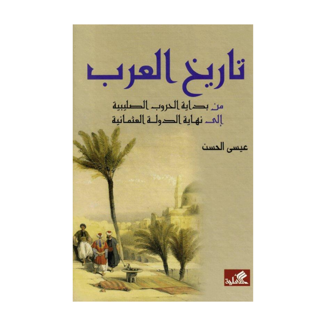 تاريخ العرب من بداية الحروب الصليبية الى نهاية الدولة العثمانية