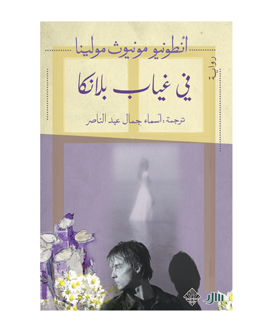 في غياب بلانكا