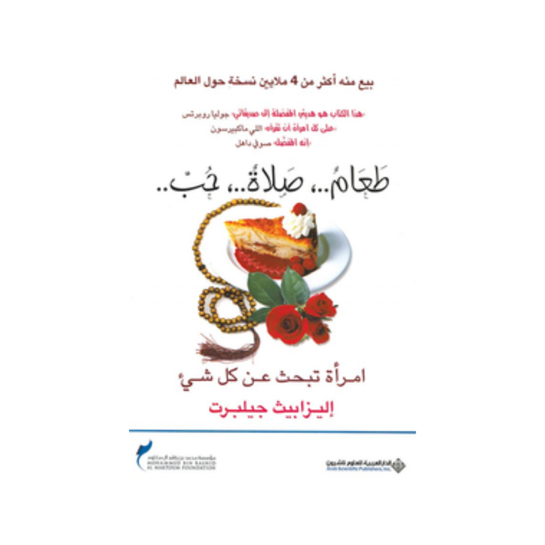 طعام صلاة حب