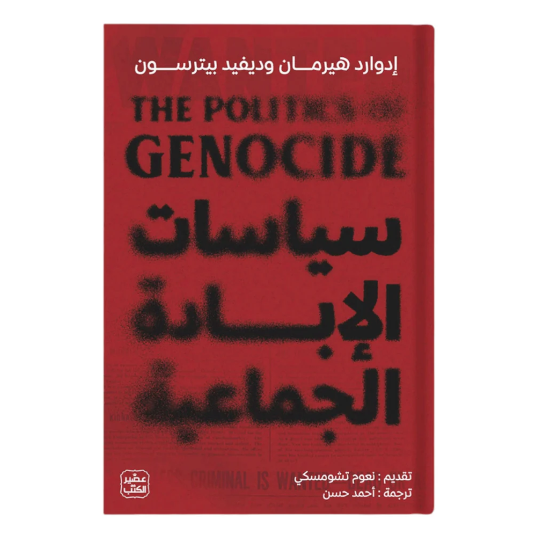 سياسات الإبادة الجماعية