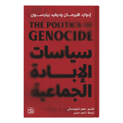 سياسات الإبادة الجماعية
