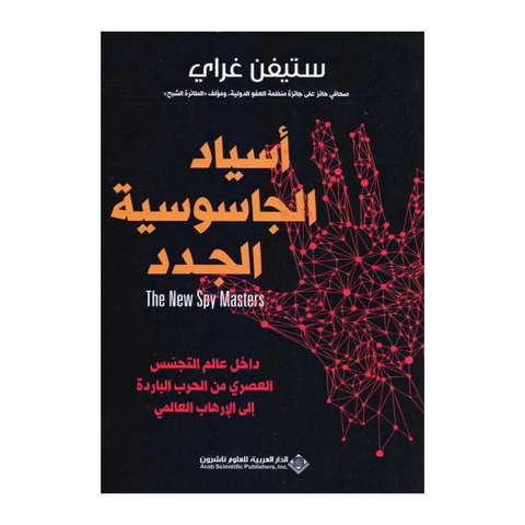 اسياد الجاسوسية الجدد