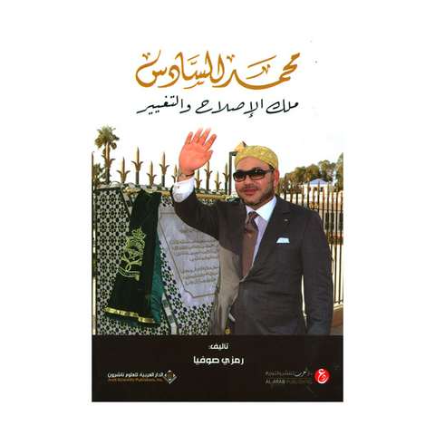 محمد السادس ملك الاصلاح والتغيير