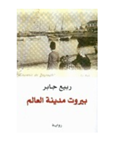 بيروت مدينة العالم ج1